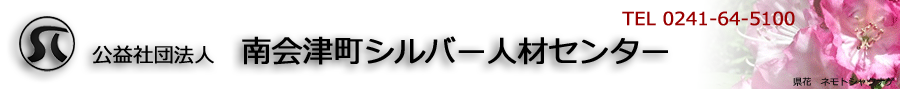 公益社団法人南会津町シルバー人材センター